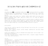 자기소개서 작성사례(사회복지2) 자기소개서 작성사례(사회복지2)